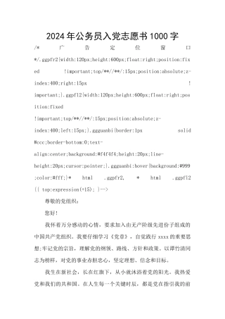 2024年公务员入党志愿书1000字