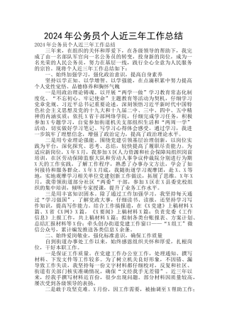 2024年公务员个人近三年工作总结