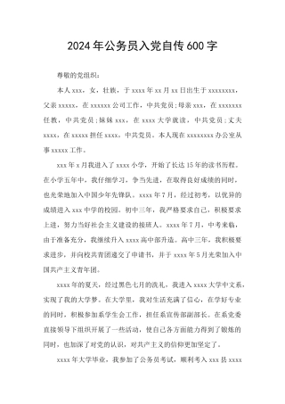 2024年公务员入党自传600字