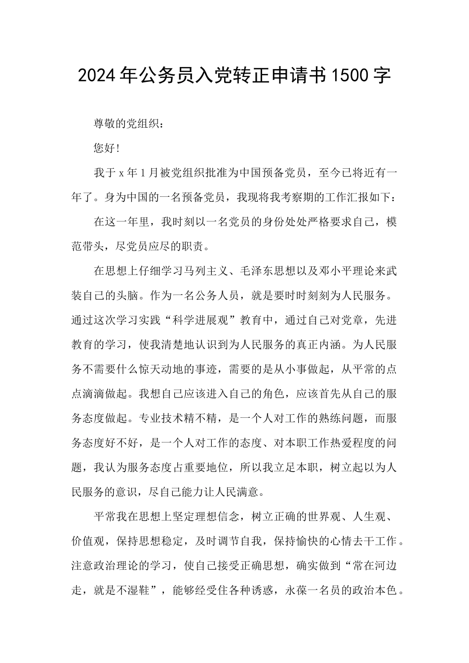 2024年公务员入党转正申请书1500字_第1页