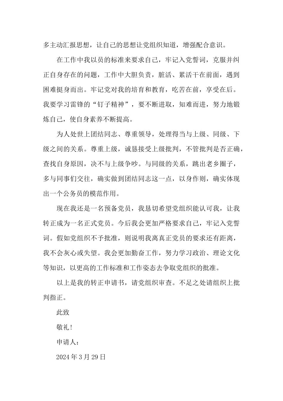 2024年公务员入党转正申请书1500字_第2页