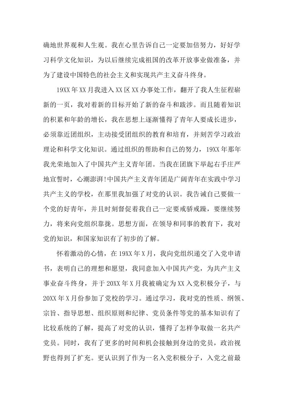 2024年公务员入党积极分子自传1000字_第2页