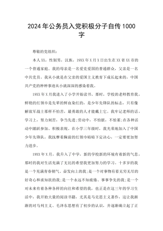 2024年公务员入党积极分子自传1000字