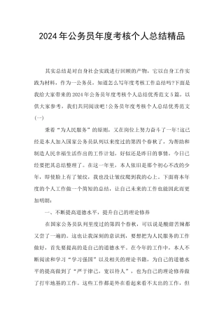 2024年公务员年度考核个人总结精品