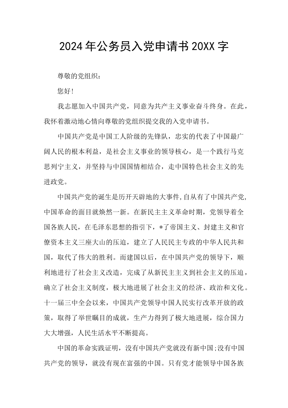 2024年公务员入党申请书20XX字_第1页