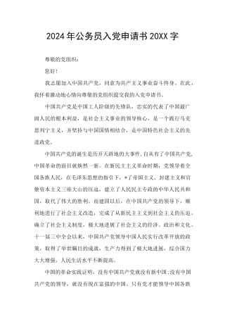2024年公务员入党申请书20XX字