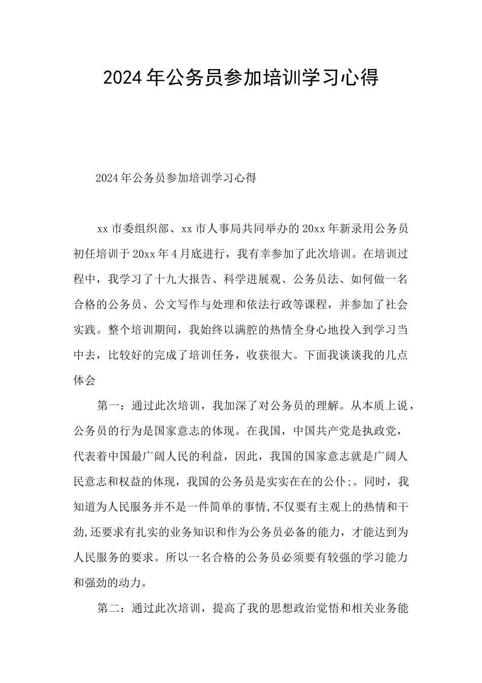 2024年公务员参加培训学习心得_第1页