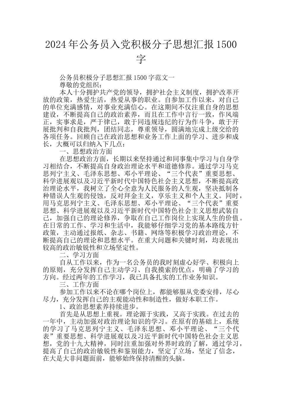 2024年公务员入党积极分子思想汇报1500字_第1页