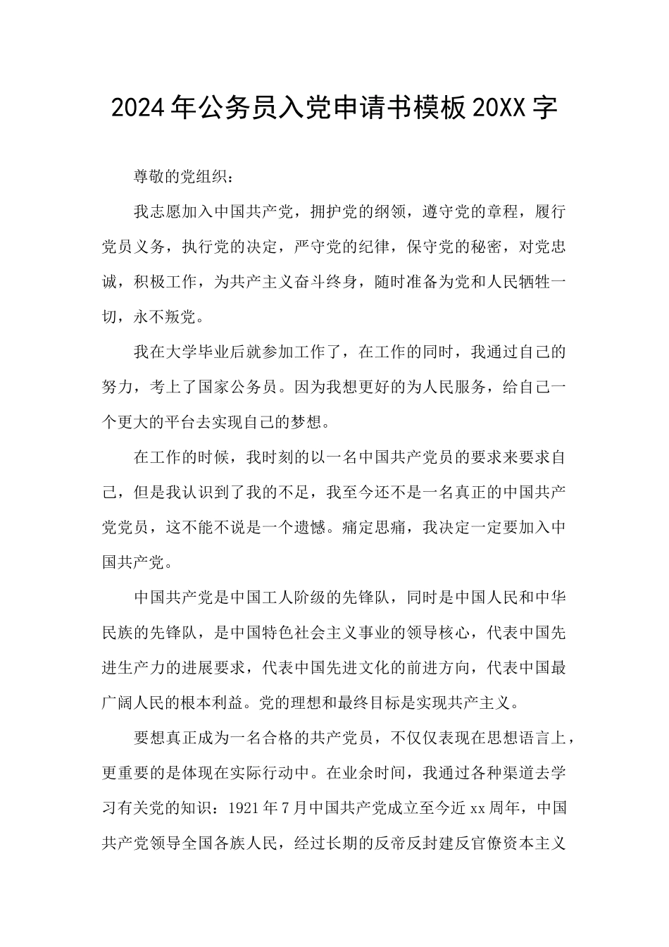 2024年公务员入党申请书模板20XX字_第1页