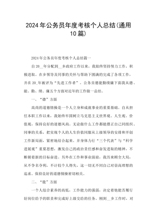 2024年公务员年度考核个人总结