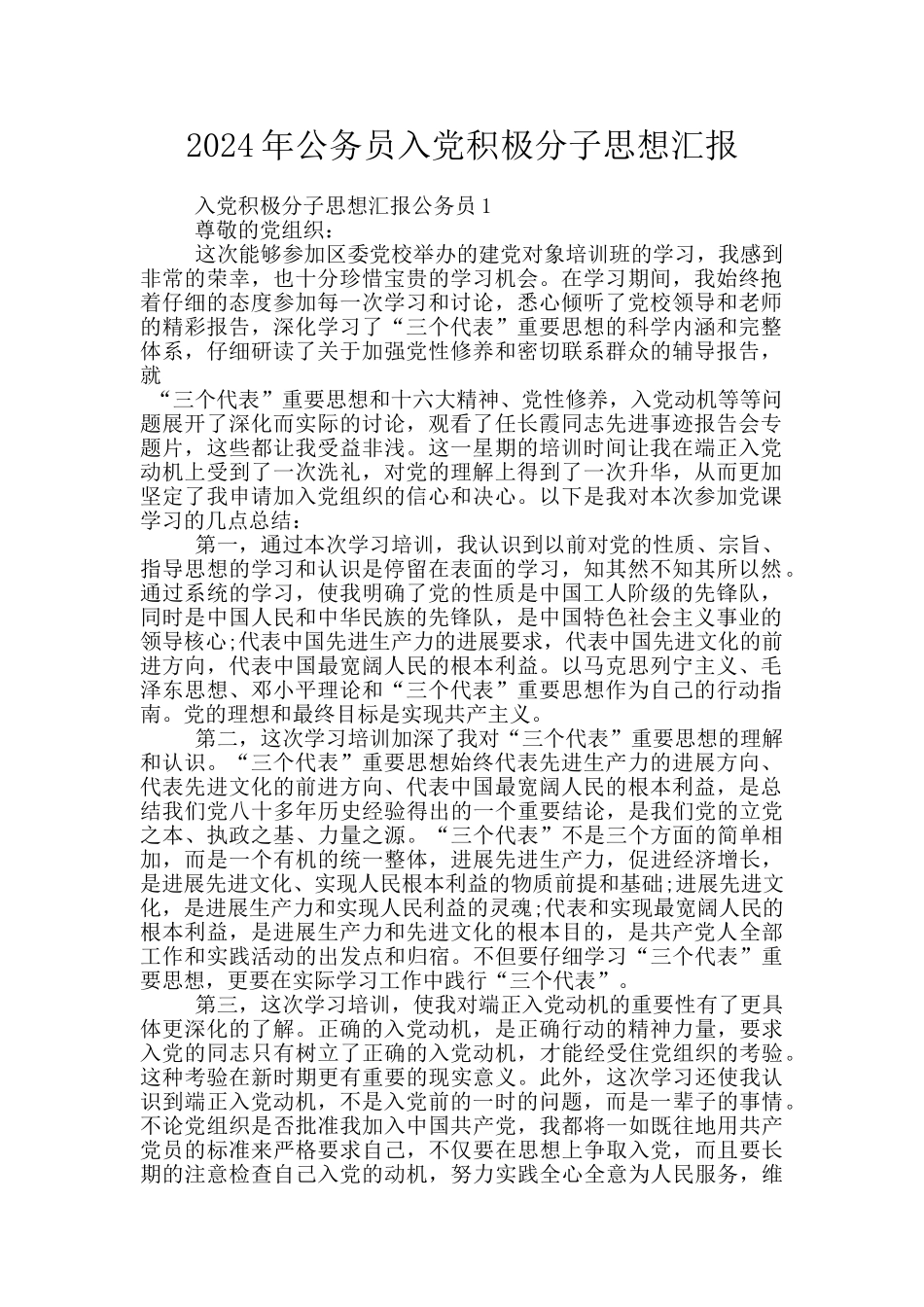 2024年公务员入党积极分子思想汇报_第1页