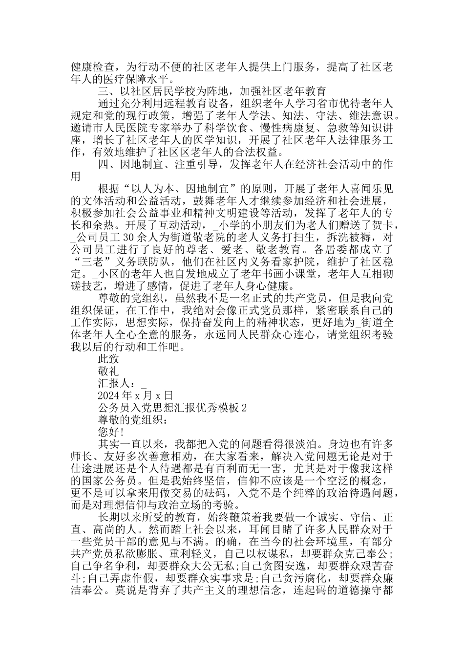 2024年公务员入党思想汇报优秀模板_第2页
