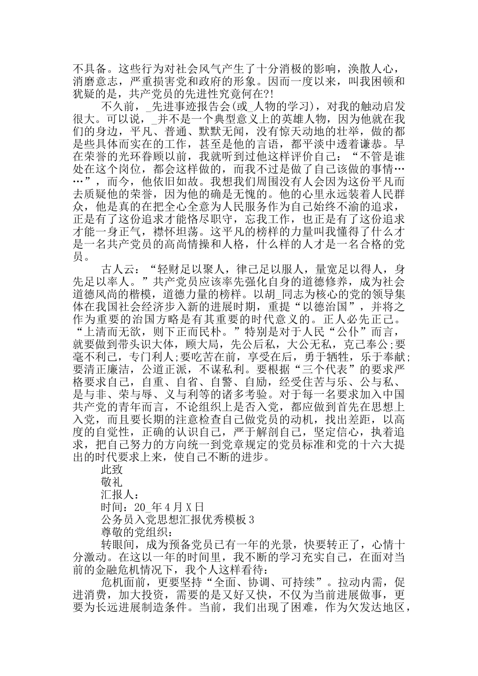 2024年公务员入党思想汇报优秀模板_第3页