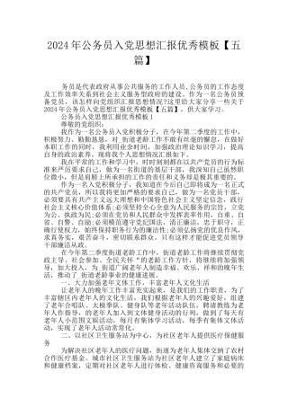 2024年公务员入党思想汇报优秀模板
