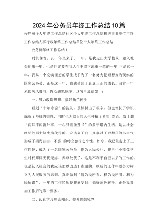 2024年公务员年终工作总结10篇