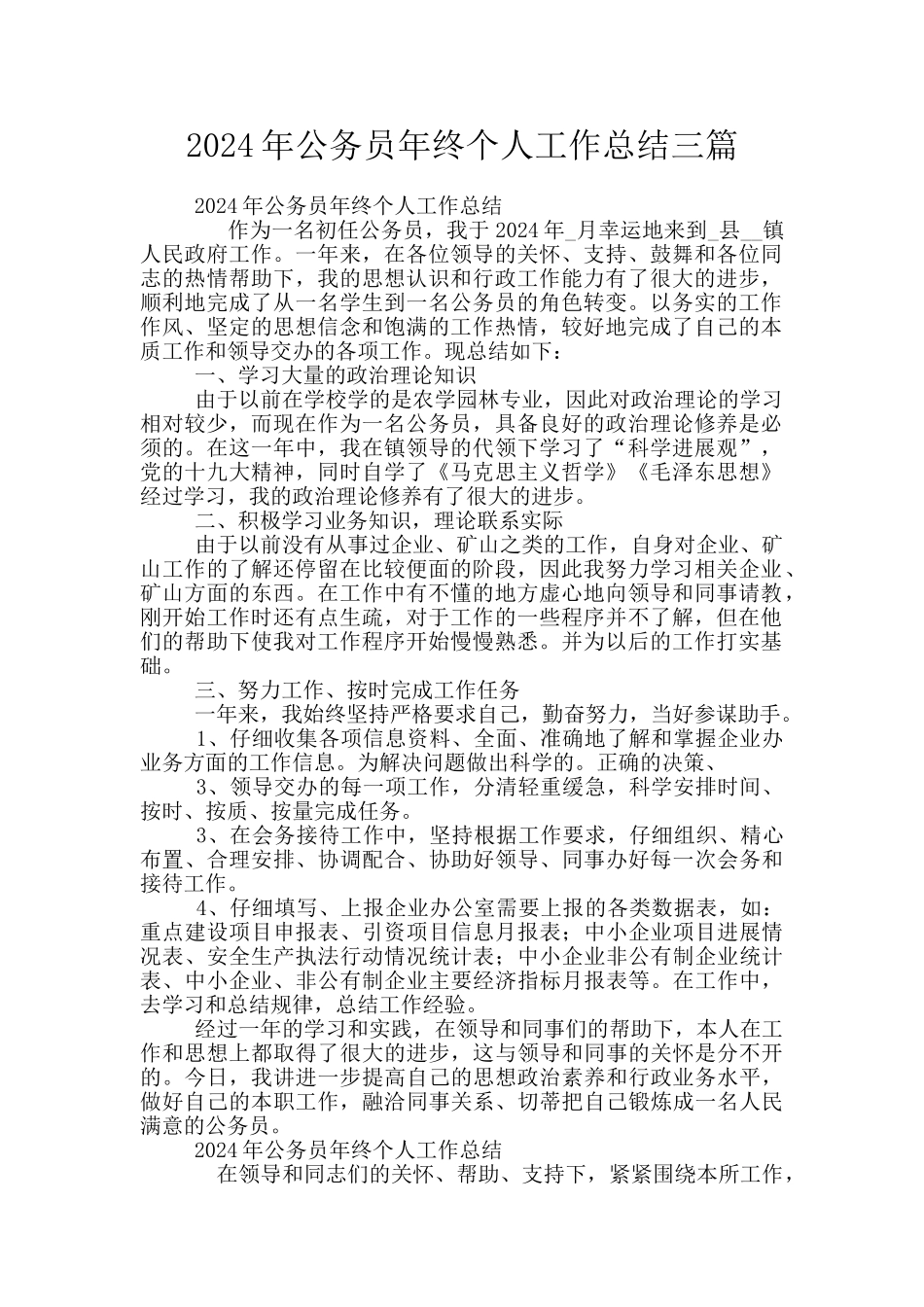 2024年公务员年终个人工作总结三篇_第1页