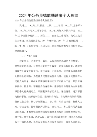 2024年公务员德能勤绩廉个人总结