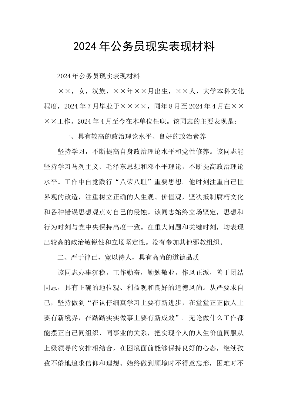 2024年公务员现实表现材料_第1页