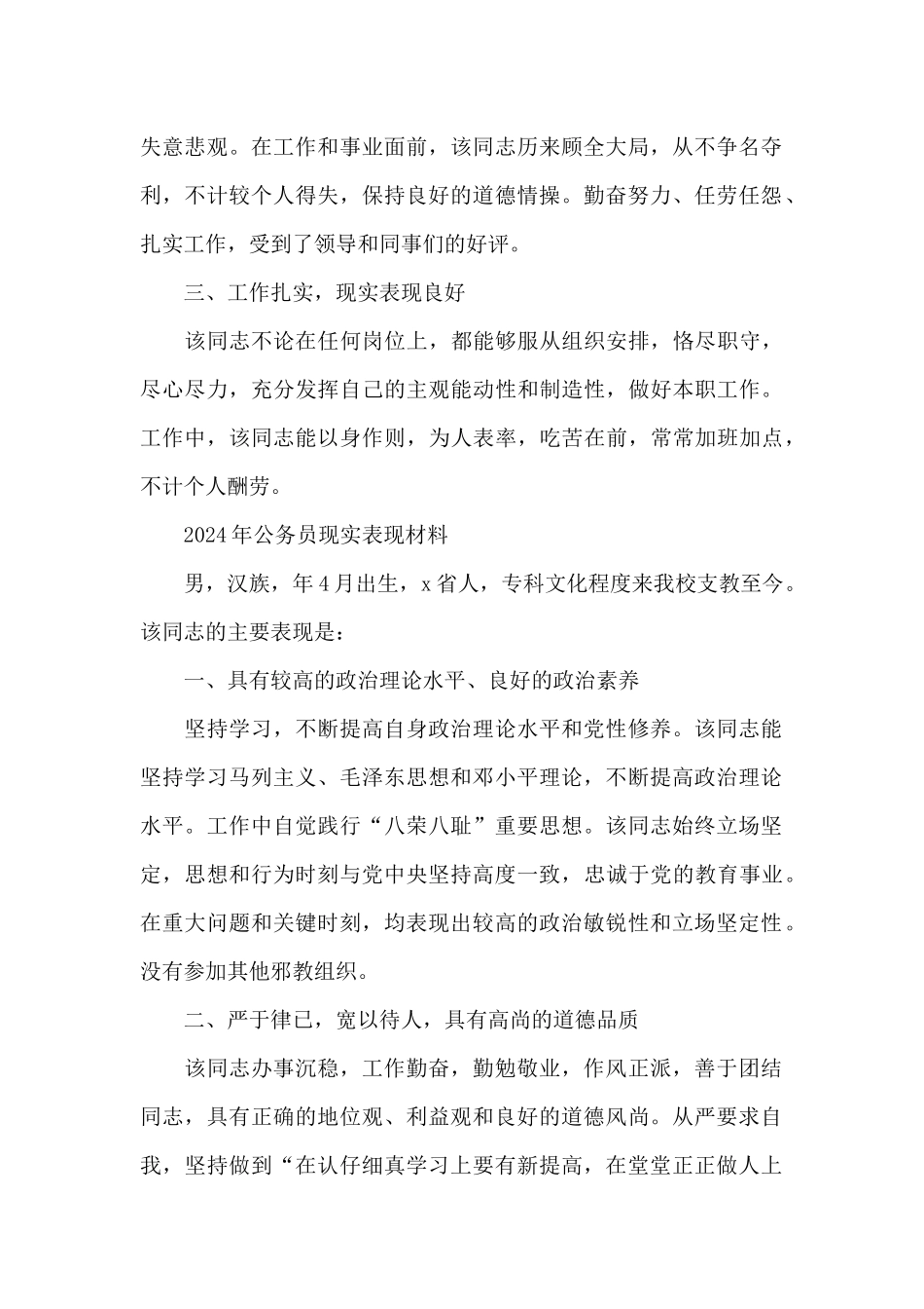 2024年公务员现实表现材料_第2页