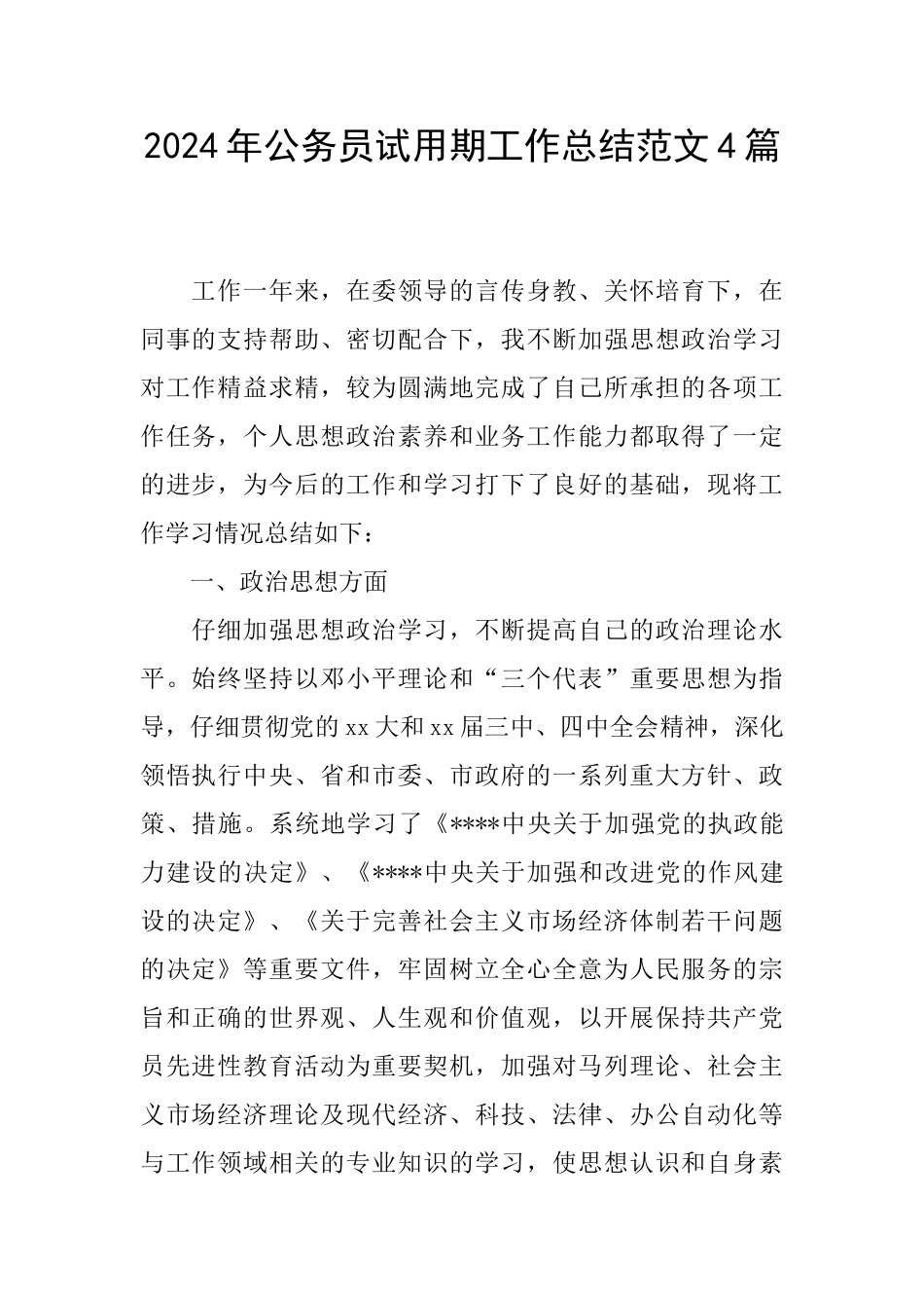 2024年公务员试用期工作总结范文4篇_第1页