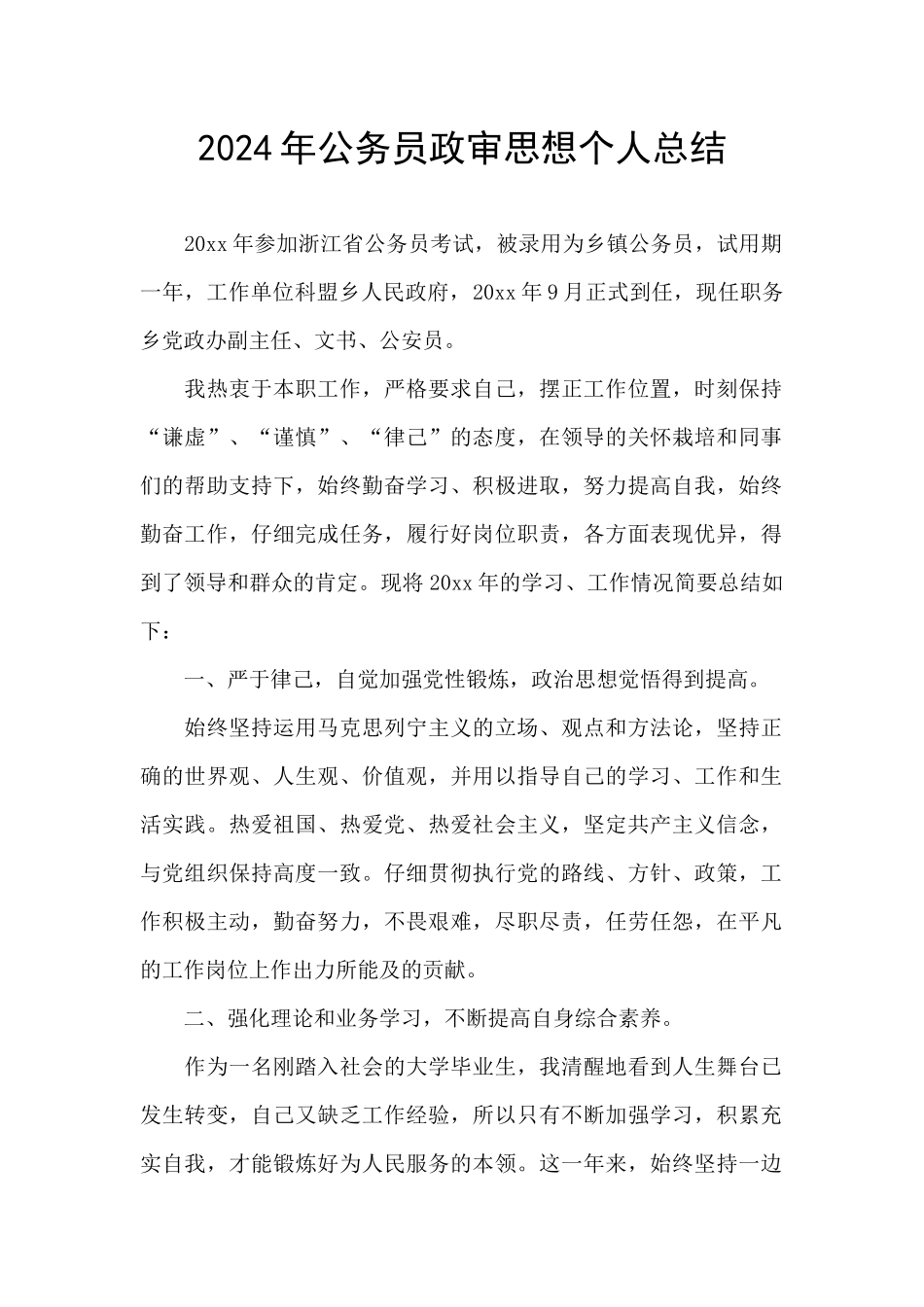 2024年公务员政审思想个人总结_第1页