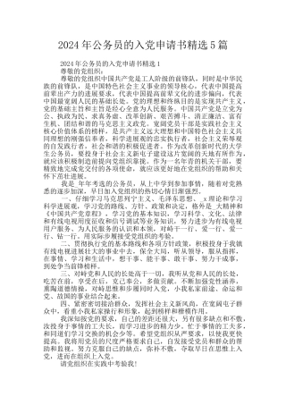 2024年公务员的入党申请书精选5篇