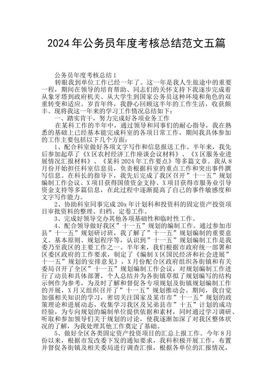2024年公务员年度考核总结范文五篇_第1页