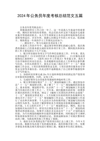 2024年公务员年度考核总结范文五篇