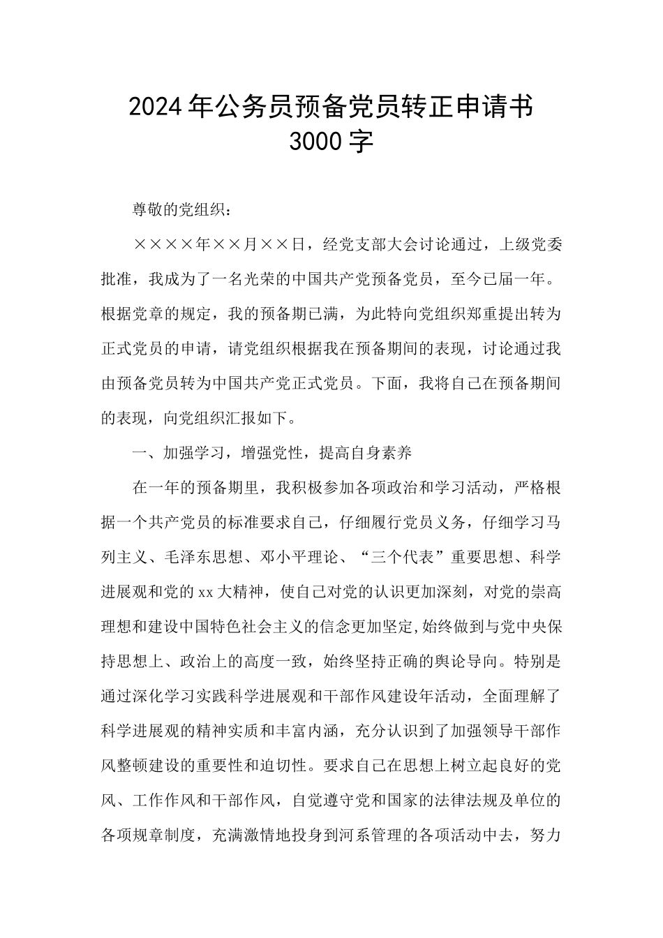 2024年公务员预备党员转正申请书3000字_第1页