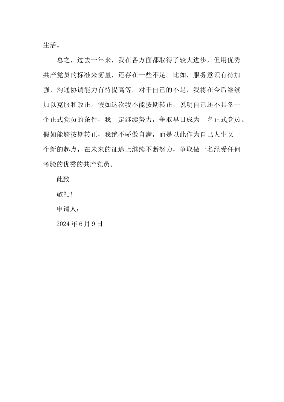 2024年公务员预备党员转正申请书3000字_第3页