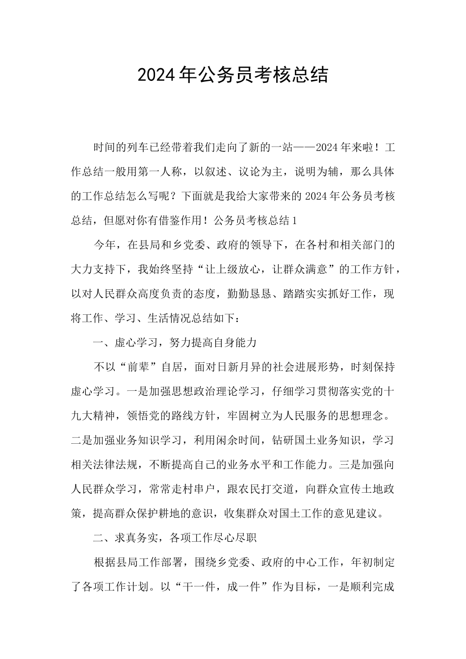 2024年公务员考核总结_第1页