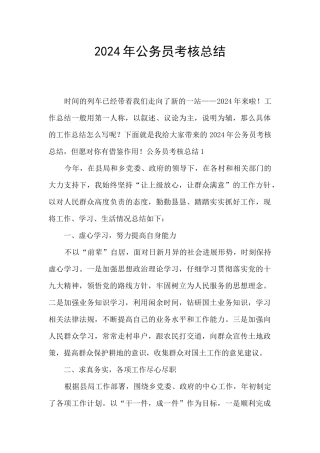 2024年公务员考核总结