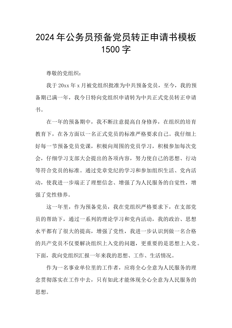 2024年公务员预备党员转正申请书模板1500字_第1页