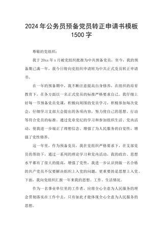 2024年公务员预备党员转正申请书模板1500字