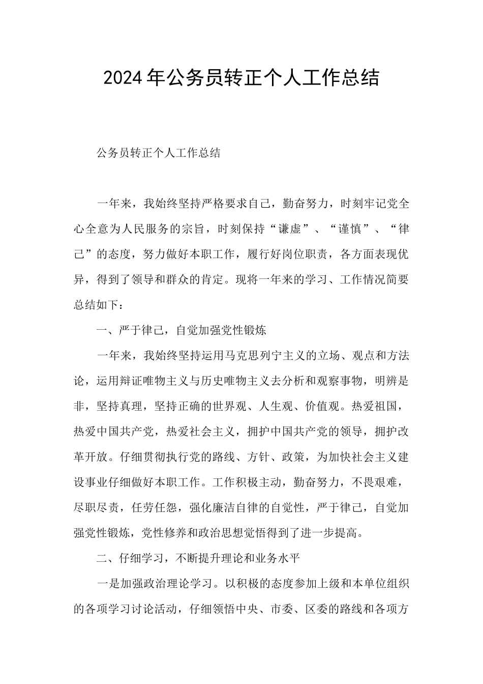 2024年公务员转正个人工作总结_第1页