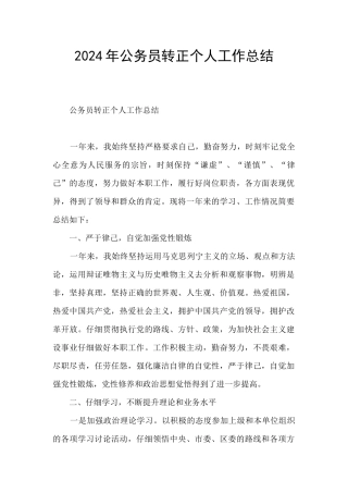 2024年公务员转正个人工作总结