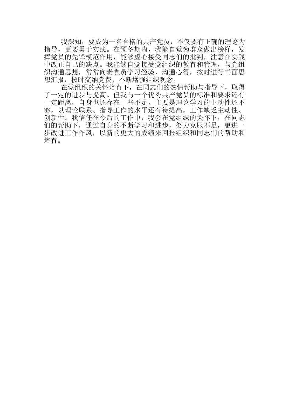 2024年公务员预备党员转正申请书格式_第2页