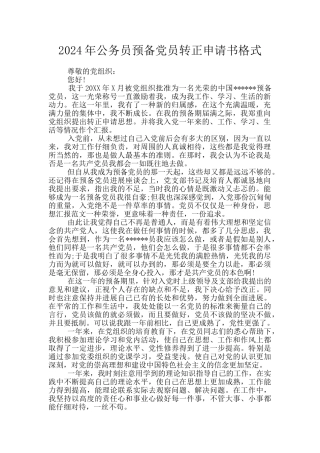 2024年公务员预备党员转正申请书格式