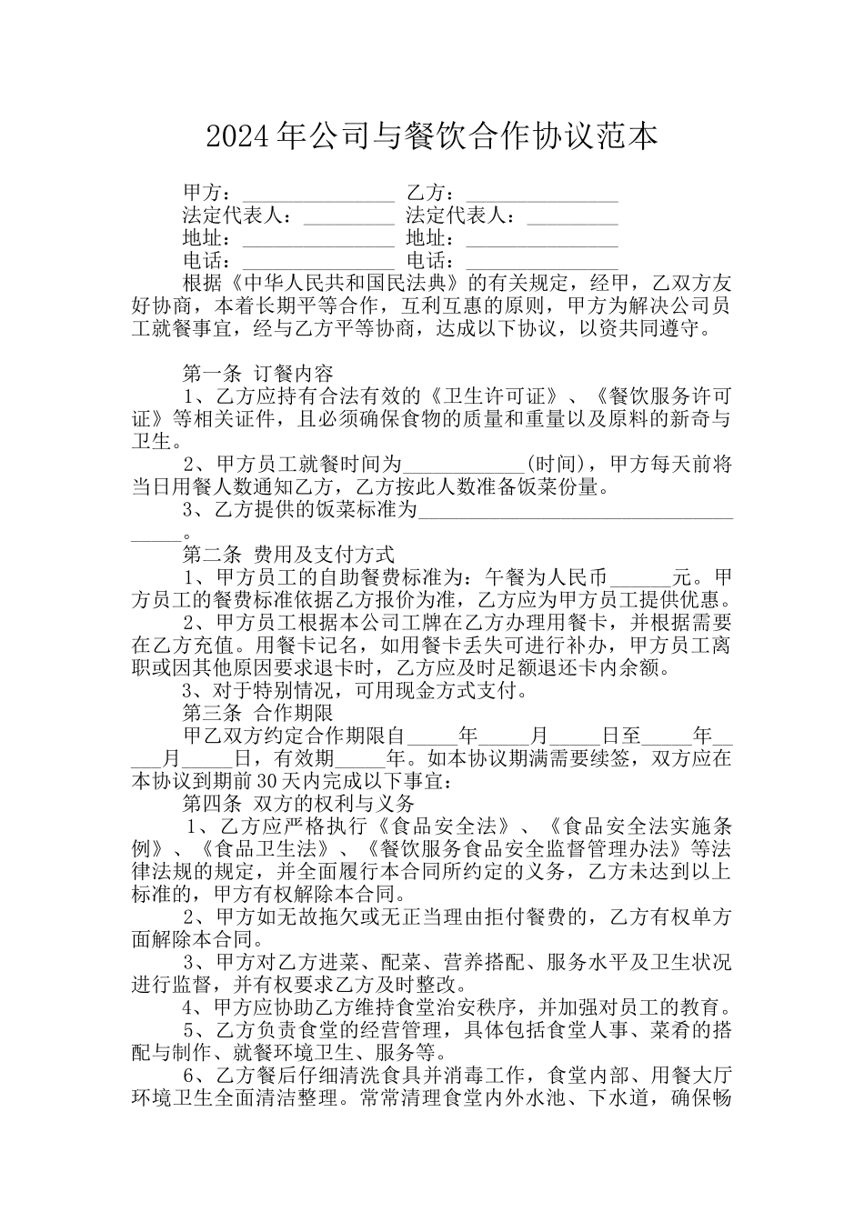 2024年公司与餐饮合作协议范本_第1页