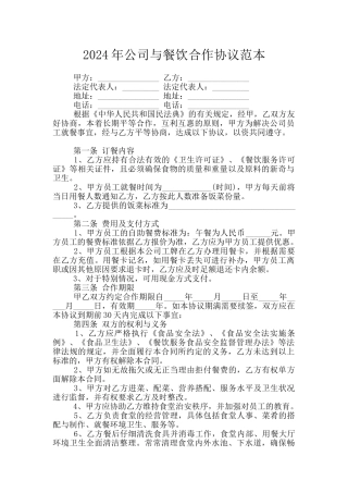 2024年公司与餐饮合作协议范本