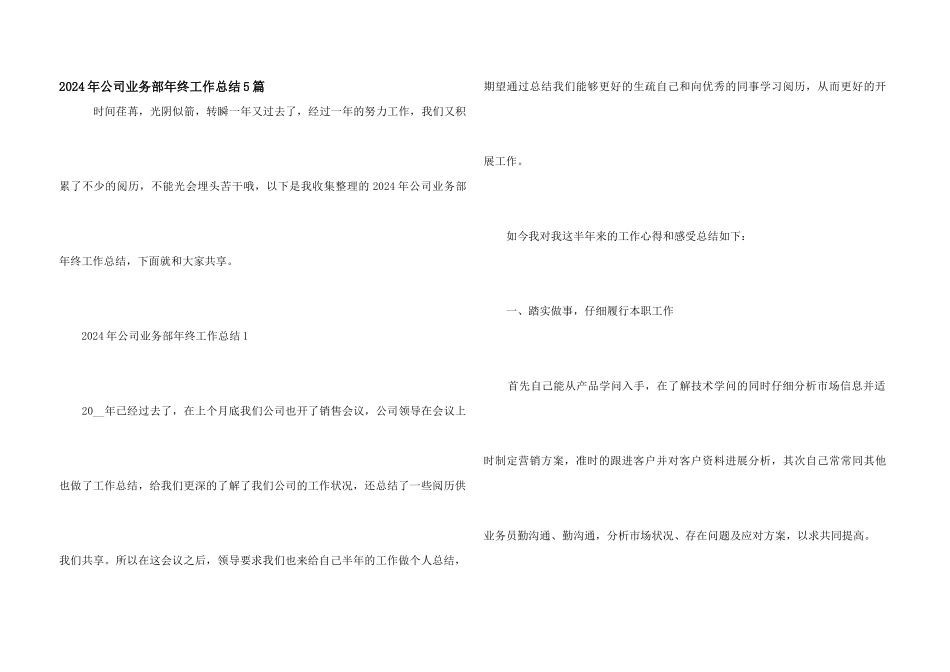 2024年公司业务部年终工作总结5篇_第1页