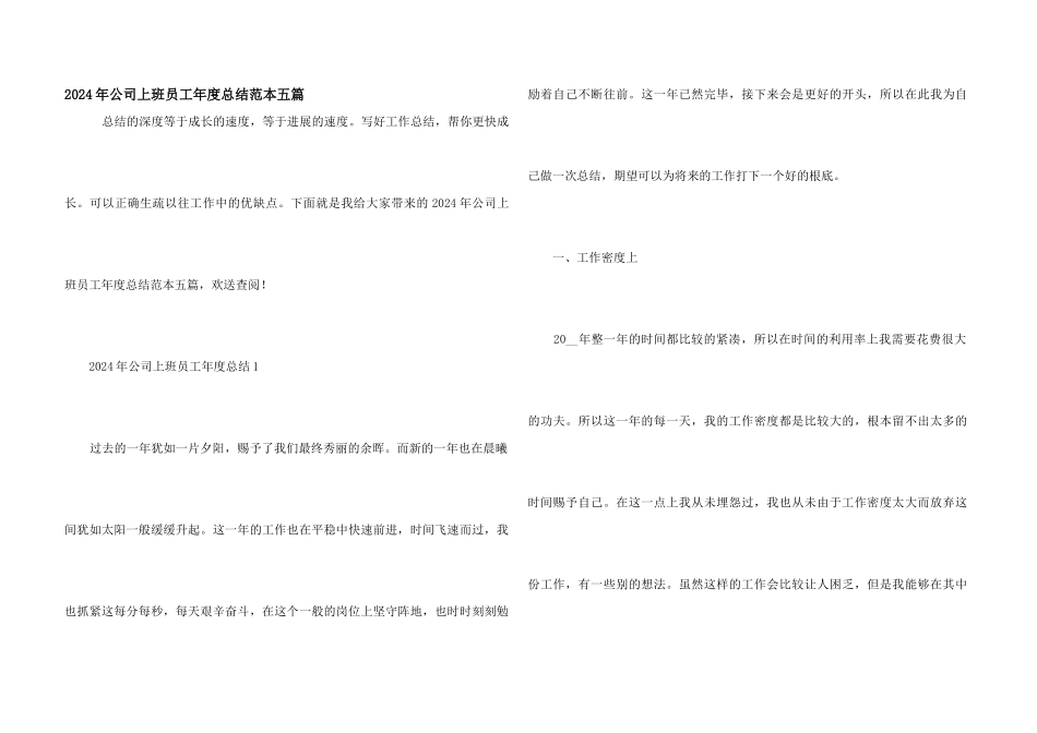 2024年公司上班员工年度总结范本五篇_第1页