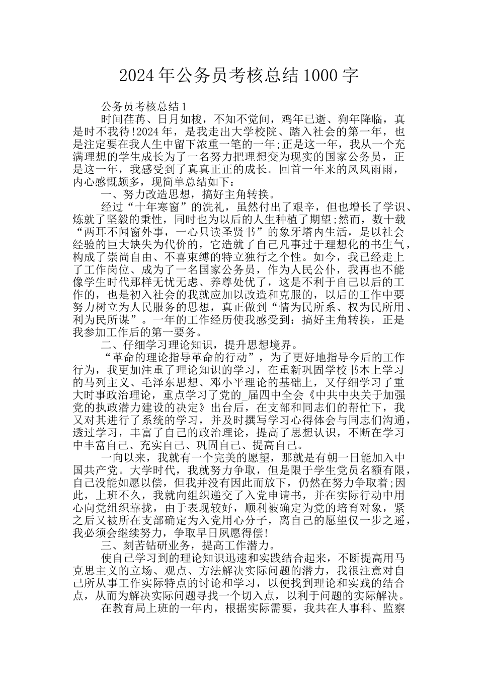 2024年公务员考核总结1000字_第1页