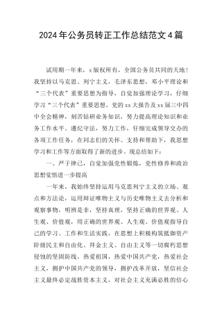 2024年公务员转正工作总结范文4篇