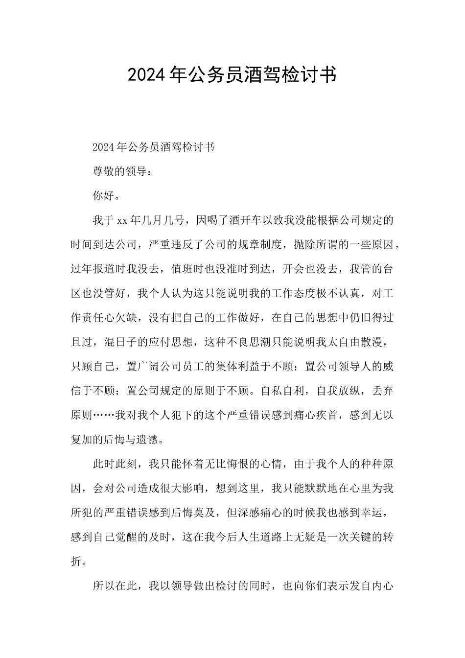 2024年公务员酒驾检讨书_第1页