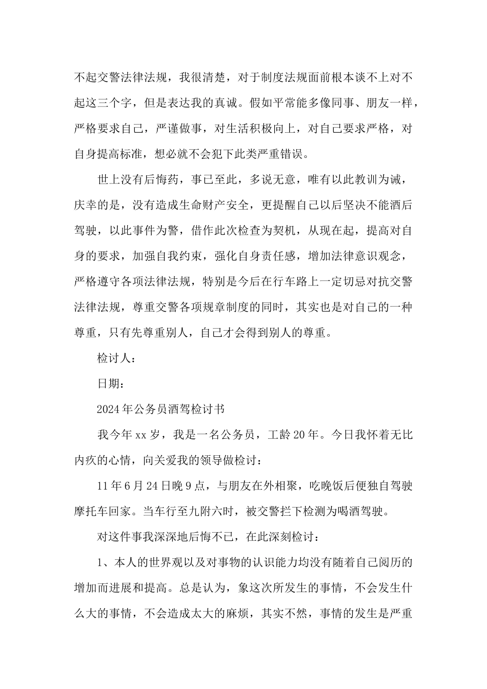 2024年公务员酒驾检讨书_第3页