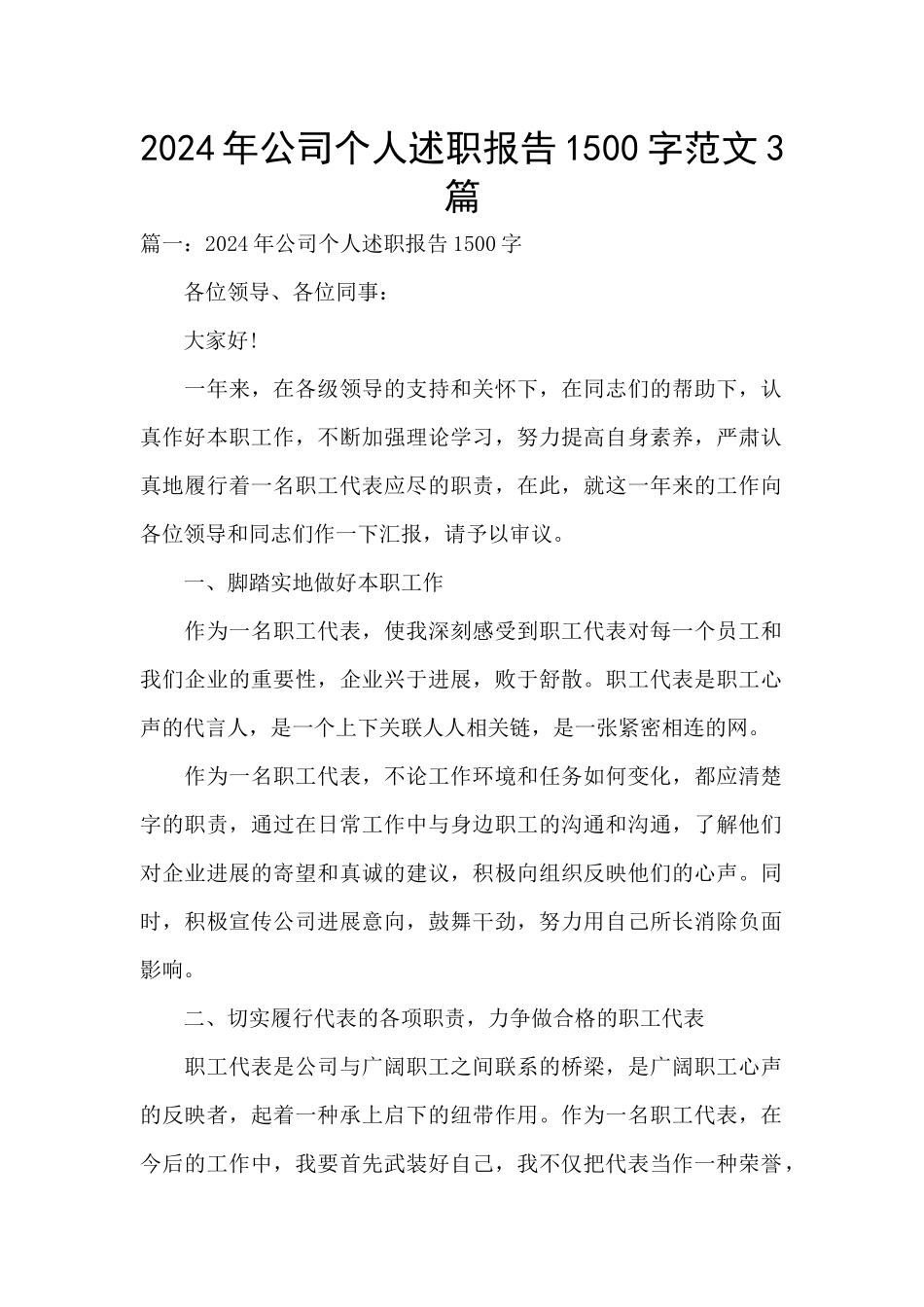 2024年公司个人述职报告1500字范文3篇_第1页