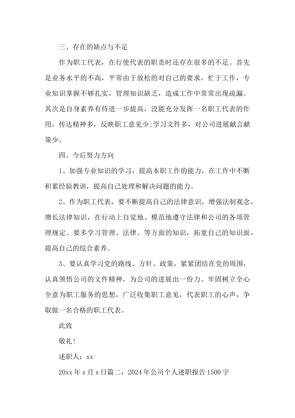 2024年公司个人述职报告1500字范文3篇_第3页