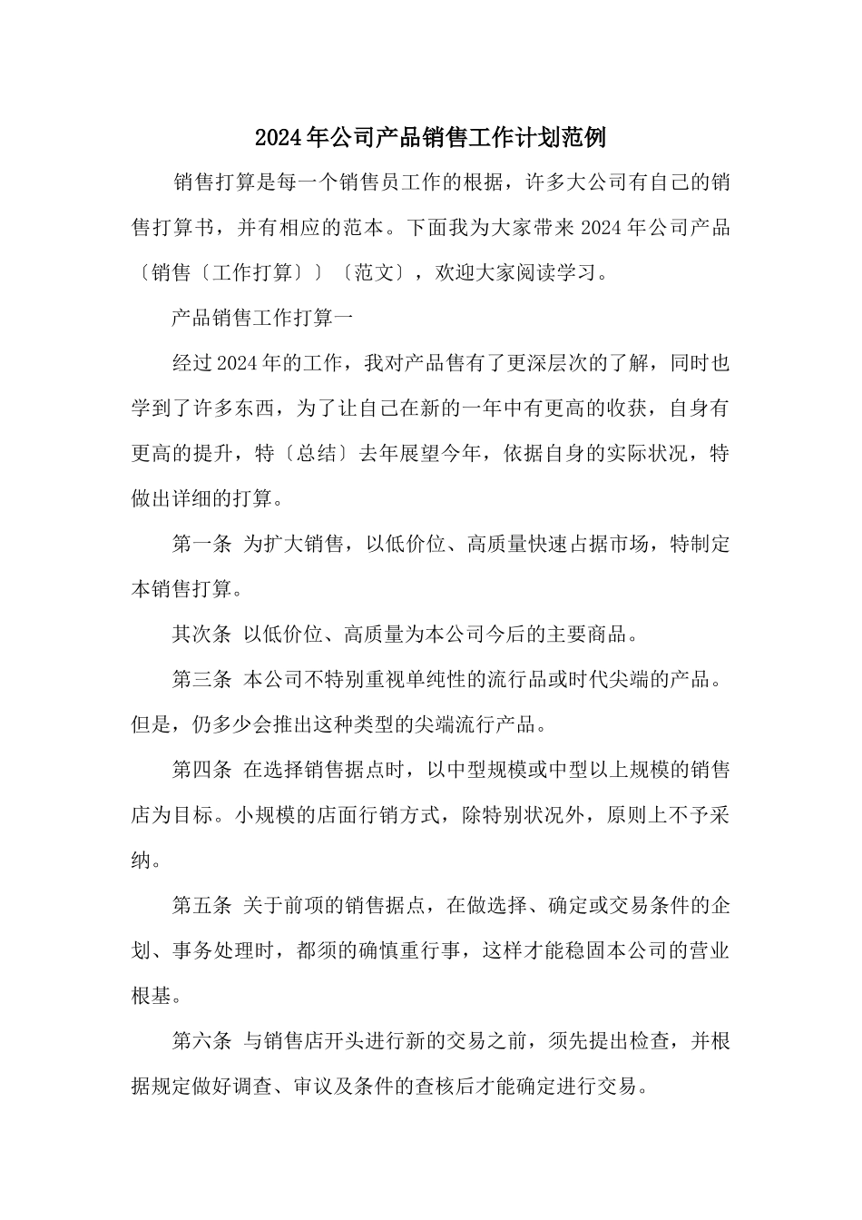 2024年公司产品销售工作计划范例_第1页