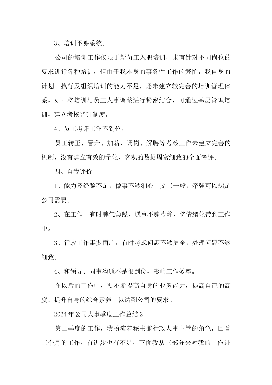 2024年公司人事季度工作总结5篇_第3页